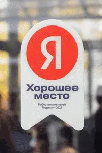 Яндекс Хорошее место